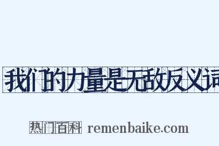 我们的力量是无敌反义词是什么意思的图片